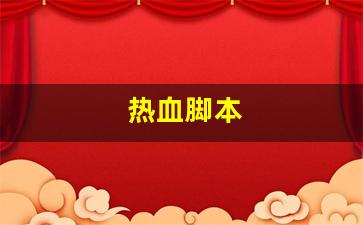 好热血江湖网：热血脚本(热血王者脚本) (3)