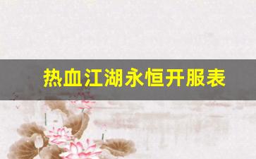 热血江湖私：热血江湖永恒开服表(热血江湖唯一怀旧服) (2)