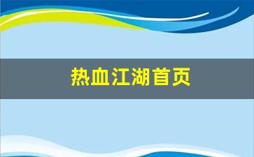 热血江湖怀旧版sf：热血江湖首页(热血江湖首页官网)