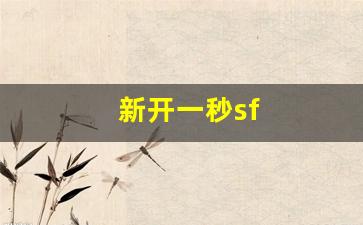 热血江湖新区：新开一秒sf(新开一秒微变传奇) (2)