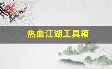 热血江湖工具箱(热血江湖gm工具) (5)