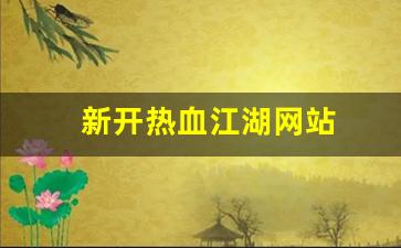 sf热血江湖：新开热血江湖网站(新开热血江湖网站推荐) (2)
