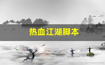 热血江湖脚本(热血江湖脚本设置教程) (2)