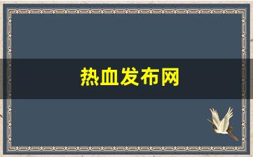 热血江湖sf新开：热血发布网(热血新开sf网站) (2)