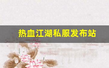 热血江湖sf发布站：热血江湖私服发布站 (6)