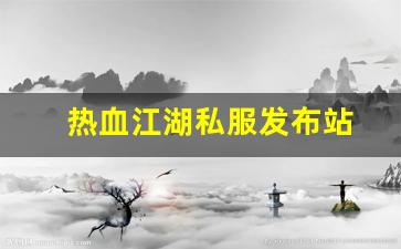 热血江湖私服发布站 (9)