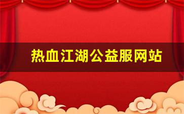 热血发布网：热血江湖公益服网站(热血江湖公益服是什么意思) (2)