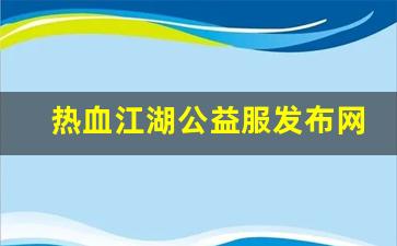 热血江湖公益服发布网(热血江湖手游公益服下载)