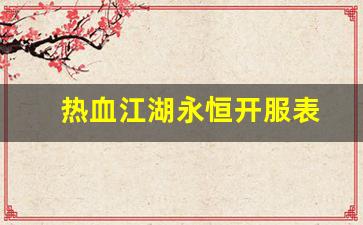 私服网站大全：热血江湖永恒开服表(热血江湖永久免费官网下载) (3)