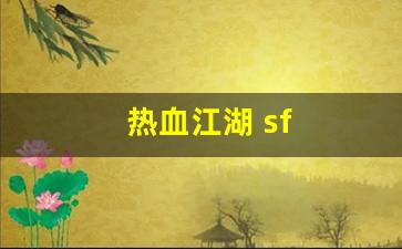 刚开sf：热血江湖 sf(热血江湖sf开服一条龙) (2)