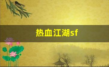 热血江湖私服新开：热血江湖sf(热血江湖sf开服一条龙) (3)