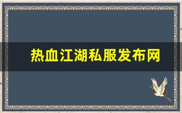 热血江湖藏宝阁：热血江湖私服发布网(热血江湖私发网6000) (6)