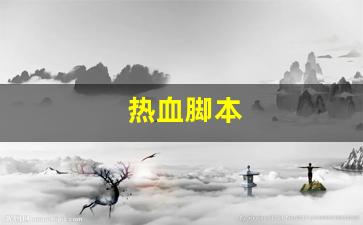 热血脚本(热血神器脚本) (3)