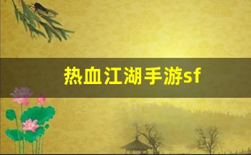 私服网：热血江湖手游sf(热血江湖手游) (3)