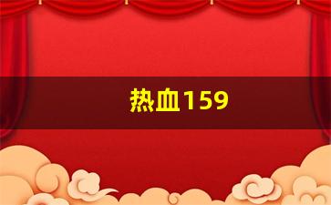新热血江湖私服：热血159(热血高校) (3)