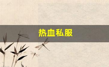 热血江湖私服新开：热血私服(热血新开sf网站)
