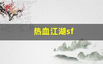 热血江湖sf(热血江湖手游最新sf) (2)