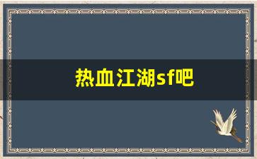 新开热血江湖网站：热血江湖sf吧(热血江湖 sf)