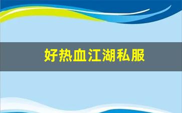 今天新开热血江湖私服：好热血江湖私服 (4)