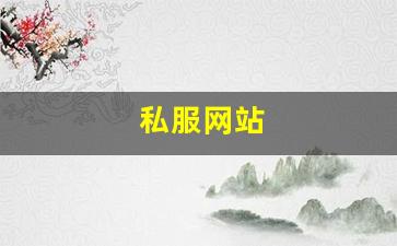 私服网站(传奇新开服网站大全) (10)