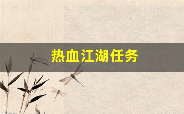 热血江湖sf网：热血江湖任务(热血江湖任务流程大全) (2)