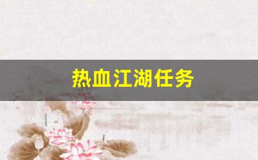 热血江湖网站：热血江湖任务(热血江湖任务奖励一览表) (2)
