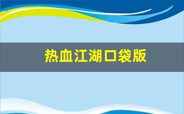 热血江湖口袋版(热血江湖口袋版手游官网) (2)