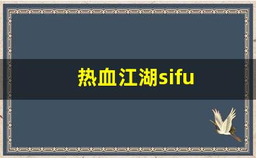 最新热血江湖私服：热血江湖sifu(热血江湖sf发布网6000) (2)