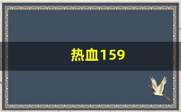 热血江湖私服发布站：热血159(热血江湖怀旧版手游官网)
