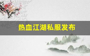 热血江湖私服发布 (6)