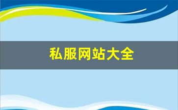 私服网站大全 (13)