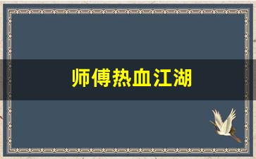 热血江湖sf新开：师傅热血江湖(热血江湖师傅任务)
